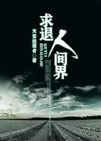 求退人间界笔趣阁