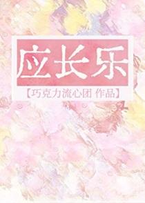 应长乐 巧克力流心团txt