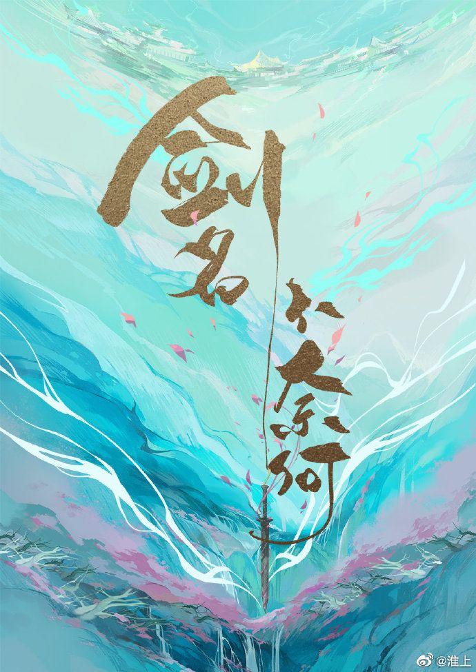 剑名不奈何简介