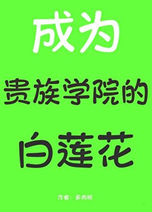 成为贵族学校的女配