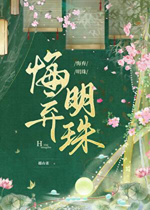 悔弃明珠大结局