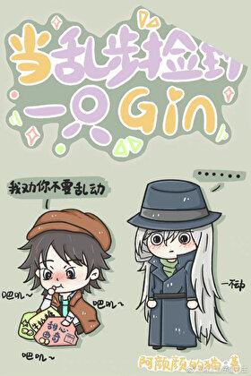 当乱步捡到一只gin免费观看