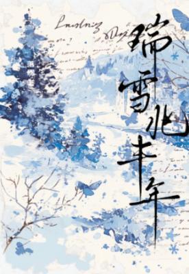 瑞雪兆丰年出自哪里