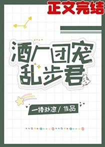 酒厂团宠乱步君 阅读时间