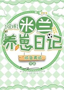 足球米兰养崽日记txt