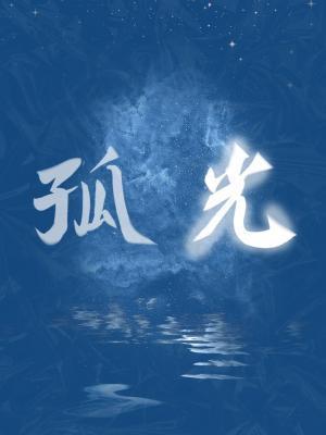 孤光一点萤的上一句是什么微微风簇浪的下一句是什么