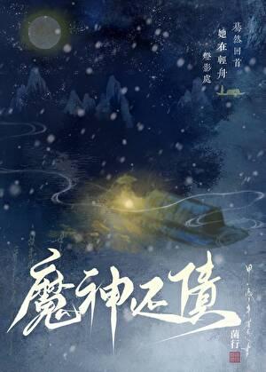 魔神还债菌行txt