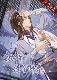 拯救清冷师尊云照君