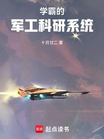 学霸的军工科研系统笔趣阁最新章节
