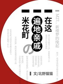 在这遍地亲戚的米花町第65章