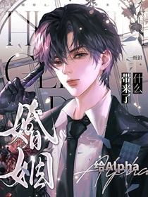 婚姻给Alpha带来了什么(一纸银)