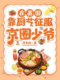 在英国靠厨艺征服京圈少爷作者寻香踪