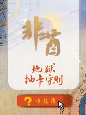非酋地狱抽卡守则全文