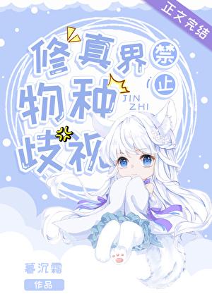 修真界禁止物种歧视txt全文 番外