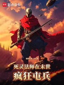 死灵法师在末世疯狂屯兵TXT