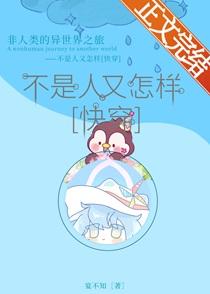 不是人又怎样[快穿