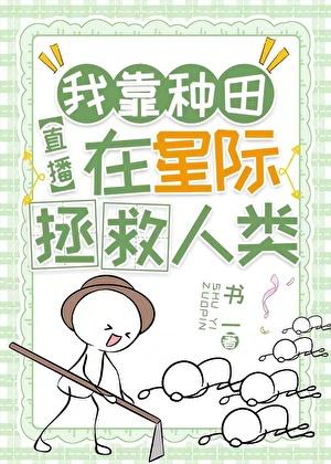 我靠种田
