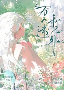 万人外迷介绍