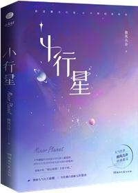小行星by微风几许百度