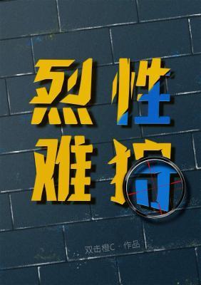 烈性难狩笔趣阁最新章节免费阅读