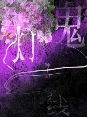 鬼灯一线钟十初TXT全文