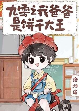 九零之我爸爸是饼干大王 百度