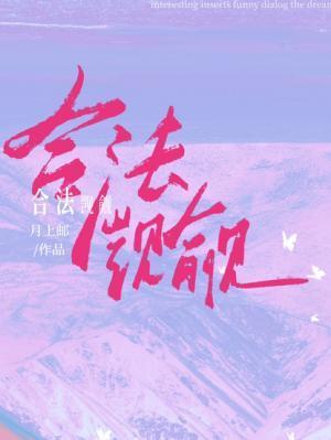 合法觊觎全文