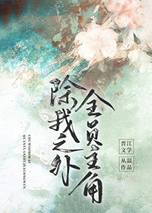 全员主角 从温