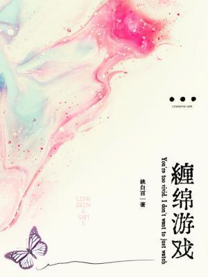 缠绵游戏by姜尔柏