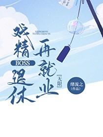 戏精boss太撩人免费阅读