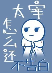太宰怎么还不告白笔趣阁