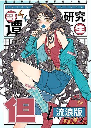 但流浪版免费阅读
