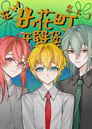 米花町咖啡馆