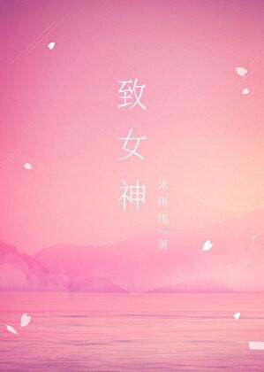 致女神(娱乐圈gl)作者米闹闹