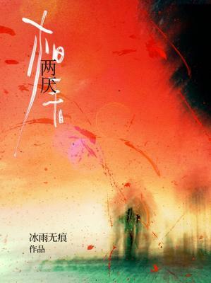 相看两厌是成语吗