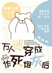万人迷穿成作死炮灰后 完结 番外