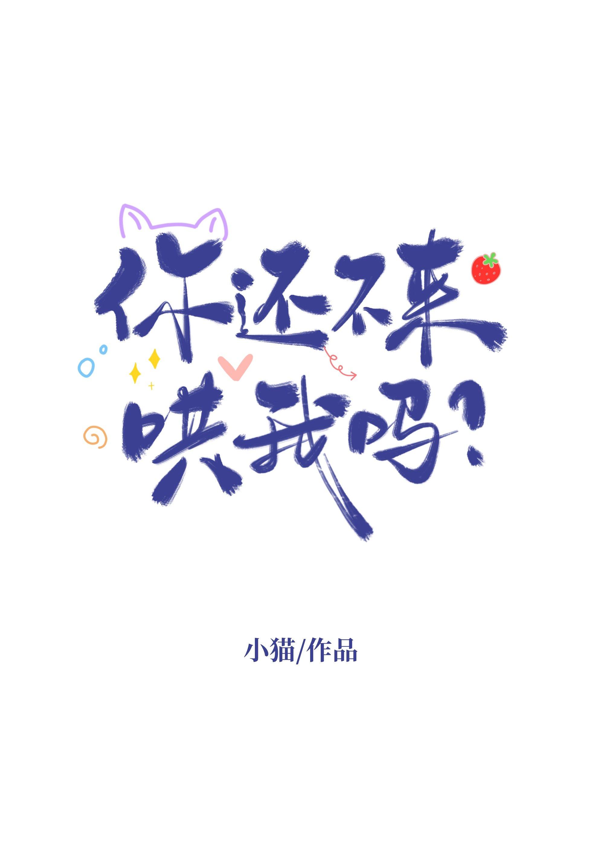 你还不来哄我吗笔趣阁