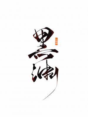 黑渊by 你爸爸 txt