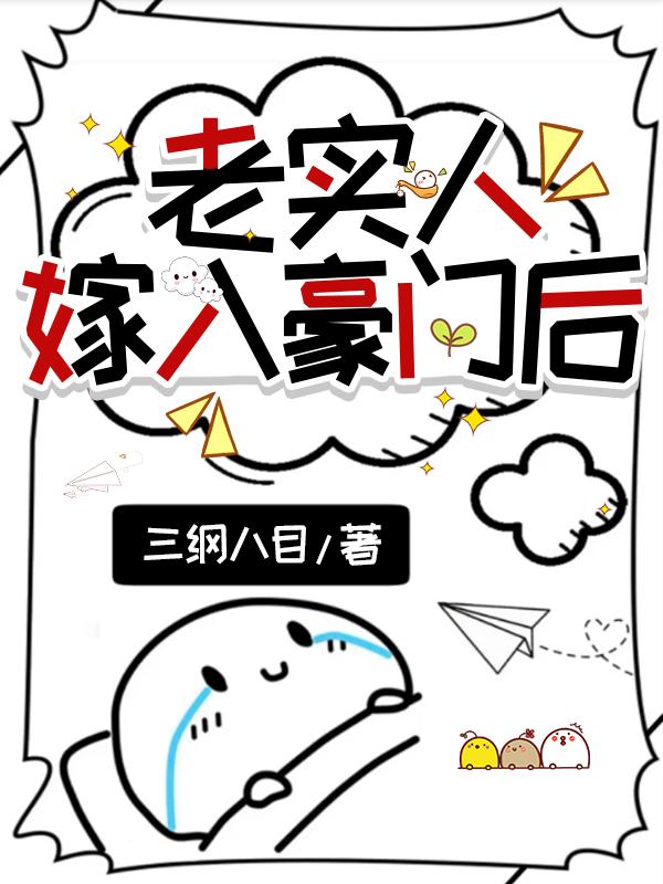 老实人嫁入豪门后完整版
