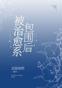 被治愈系包围后 迟昼夜明