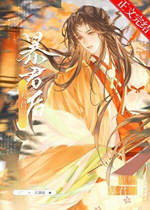 夫君把我送给暴君后