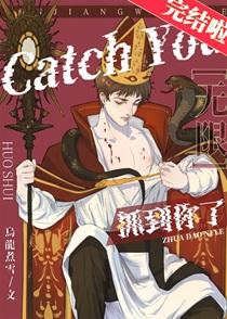 抓到你了无限by