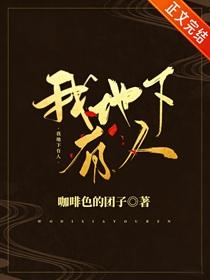 我地下有人番外后记