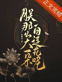 朕那么大一朵白莲花呢什么意思