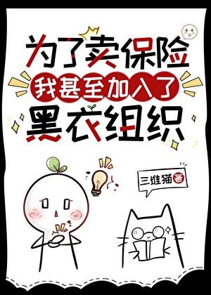 为了卖保险我甚至加入了黑衣组织103