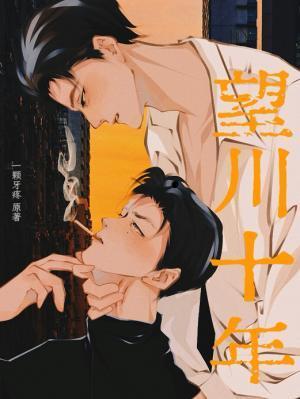 望川十年by一颗牙疼讲的什么