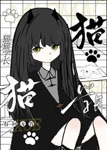 猫学长和猫学姐的视频