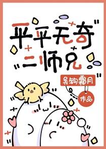 平平无奇二师兄TXT免费