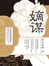 嫡谋txt百度