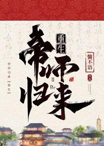 帝师归田笔趣阁